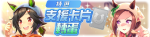 繁中服卡池216.png