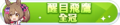 2023年6月27日 (二) 23:17版本的缩略图