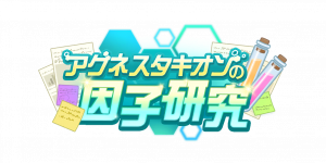 爱丽速子的因子研究第十一期.png