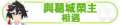 2024年6月30日 (日) 03:21版本的缩略图