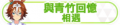 2024年1月29日 (一) 00:50版本的缩略图