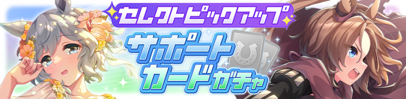 文件:Gacha banner 30307.png