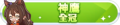 2023年6月27日 (二) 23:18版本的缩略图