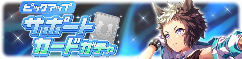 文件:Gacha banner 30353.png