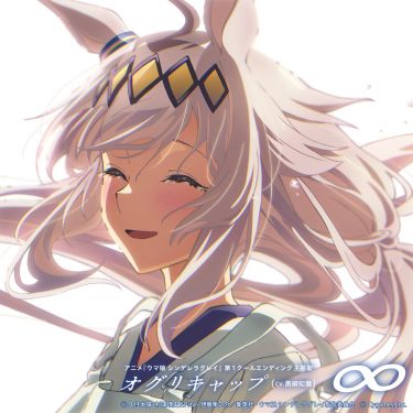 アニメ『ウマ娘 シンデレラグレイ』第1クールエンディング主題歌 「∞」.jpeg