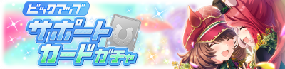 Gacha banner 30421.png