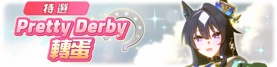 繁中服卡池315.png