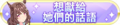 2024年1月29日 (一) 00:52版本的缩略图