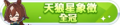 2024年6月30日 (日) 03:20版本的缩略图