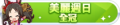 2024年6月30日 (日) 03:20版本的缩略图