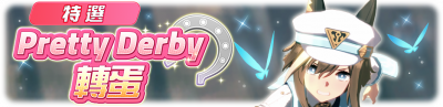 繁中服卡池206.png