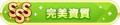 2023年1月11日 (三) 23:17版本的缩略图