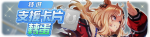 繁中服卡池264.png