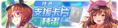 繁中服卡池313.png