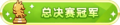 2023年8月30日 (三) 20:01版本的缩略图