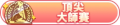 2024年6月30日 (日) 03:28版本的缩略图