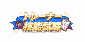 育成活动「训练员技能测试」第九期.png