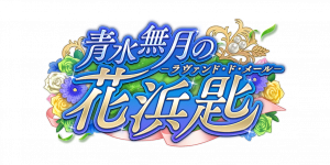 剧情活动「青水无月的勿忘我」.png