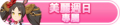 2024年6月30日 (日) 03:20版本的缩略图