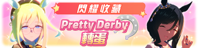 繁中服卡池321.png