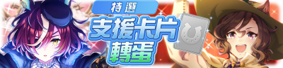 繁中服卡池190.png