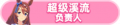 2023年8月30日 (三) 20:04版本的缩略图