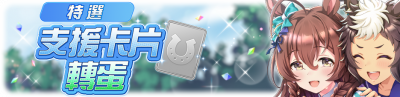 繁中服卡池301.png