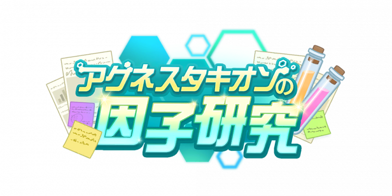 文件:爱丽速子的因子研究第九期.png
