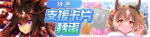 繁中服卡池209.png