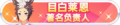 2023年8月30日 (三) 20:04版本的缩略图