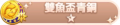 2024年6月30日 (日) 03:23版本的缩略图