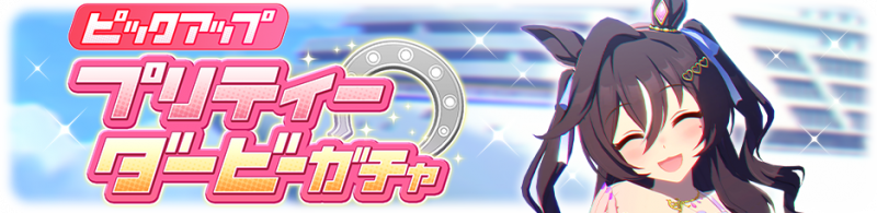 文件:Gacha banner 30360.png
