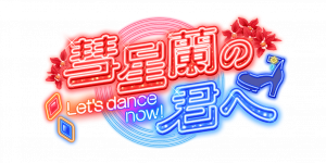 剧情活动「致彗星兰的你~Let's dance now!~」.png