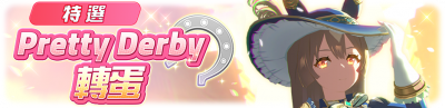 繁中服卡池184.png