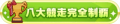 2021年5月24日 (一) 19:09版本的缩略图