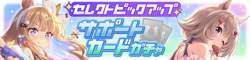 文件:Gacha banner 30377.png