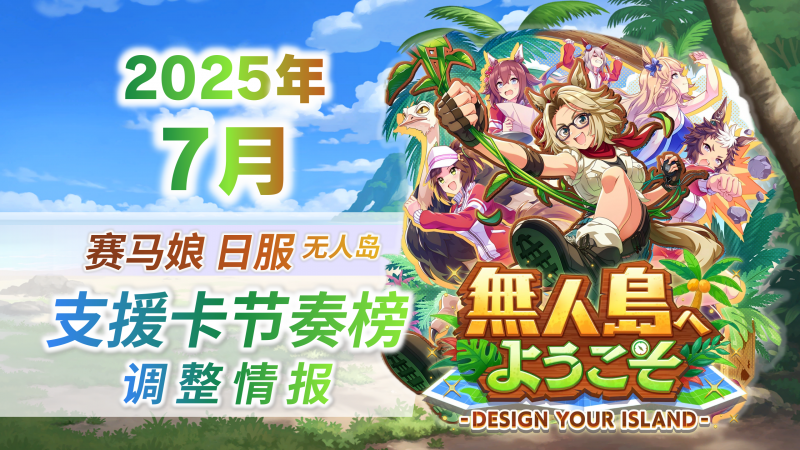 文件:2025年7月支援卡调整.png