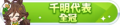 2024年6月30日 (日) 03:20版本的缩略图