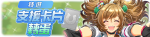繁中服卡池283.png