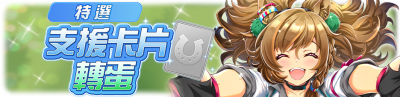繁中服卡池283.png