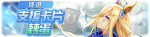 繁中服卡池230.png
