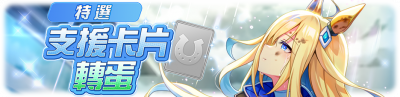 繁中服卡池230.png