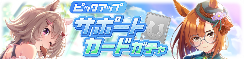文件:Gacha banner 30309.png