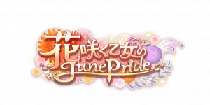 剧情活动「花开少女的June Pride」.png