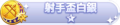 2024年6月30日 (日) 03:23版本的缩略图