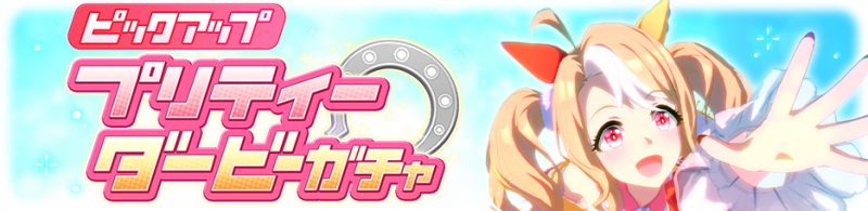 文件:Gacha banner 30354.png