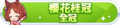 2024年6月30日 (日) 03:20版本的缩略图