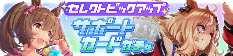 文件:Gacha banner 30341.png