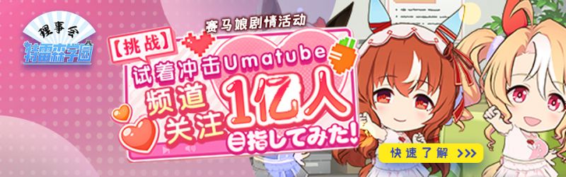 文件:赛马娘试着冲击Umatube频道1亿关注头图.jpg