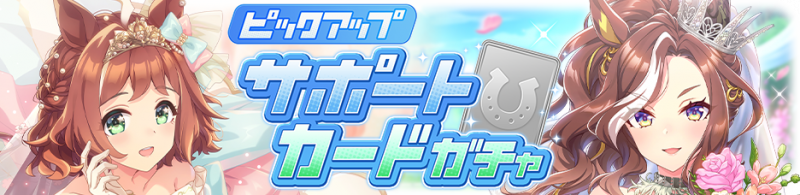 文件:Gacha banner 30343.png